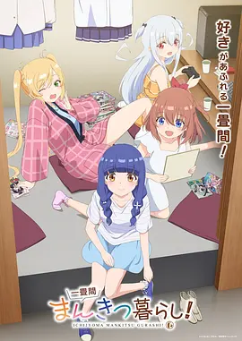 纸鸢与铁鸟 治愈日常番剧海报
